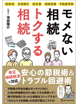 cover image of モメない相続 トクする相続